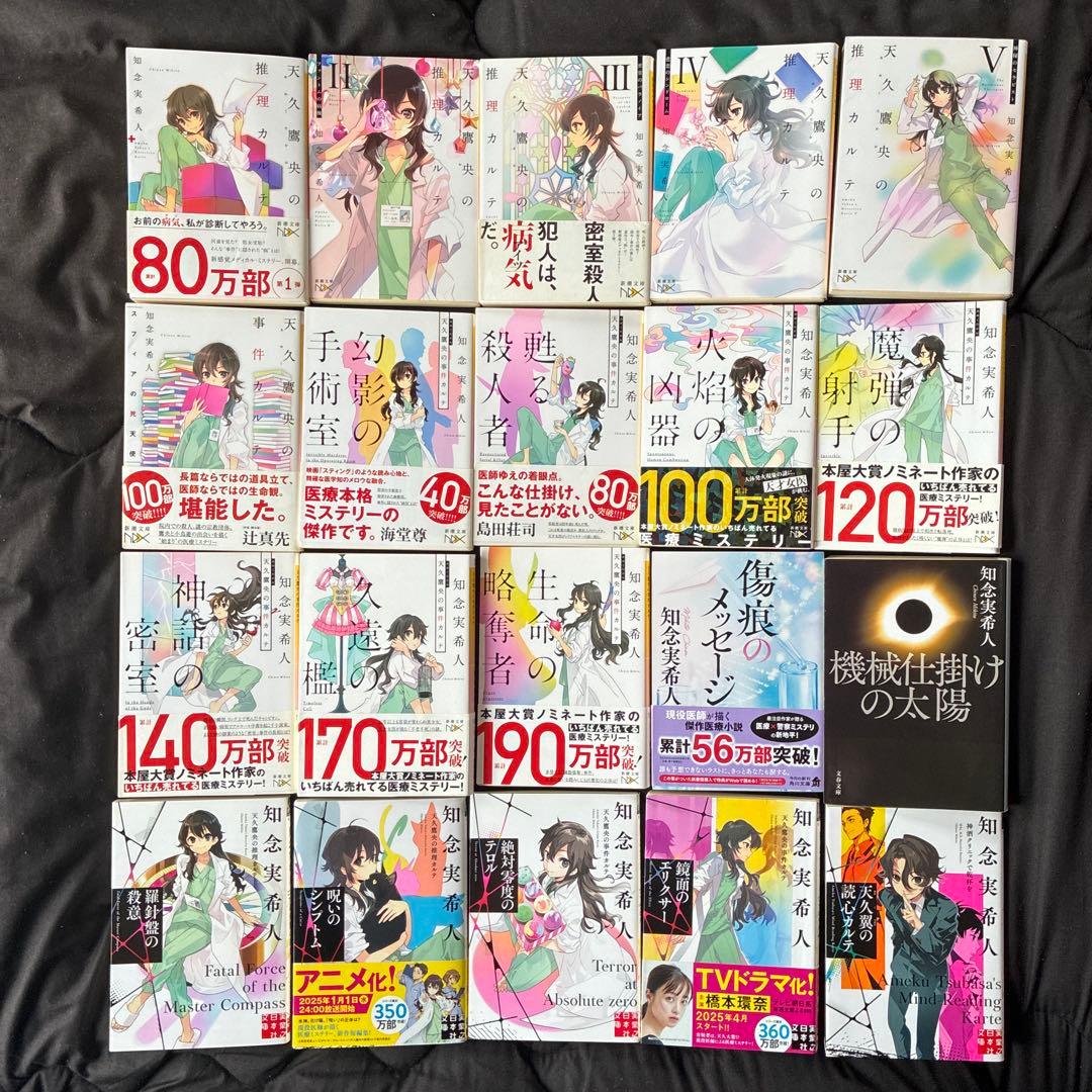 天久鷹央の推理カルテ・事件カルテ・傷跡のメッセージ・天久翼の読心カルテ他計18冊