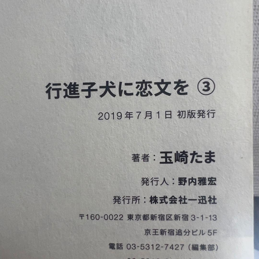 行進子犬に恋文を 全5巻 初版多数 帯付き有 美品セット 百合漫画 完結