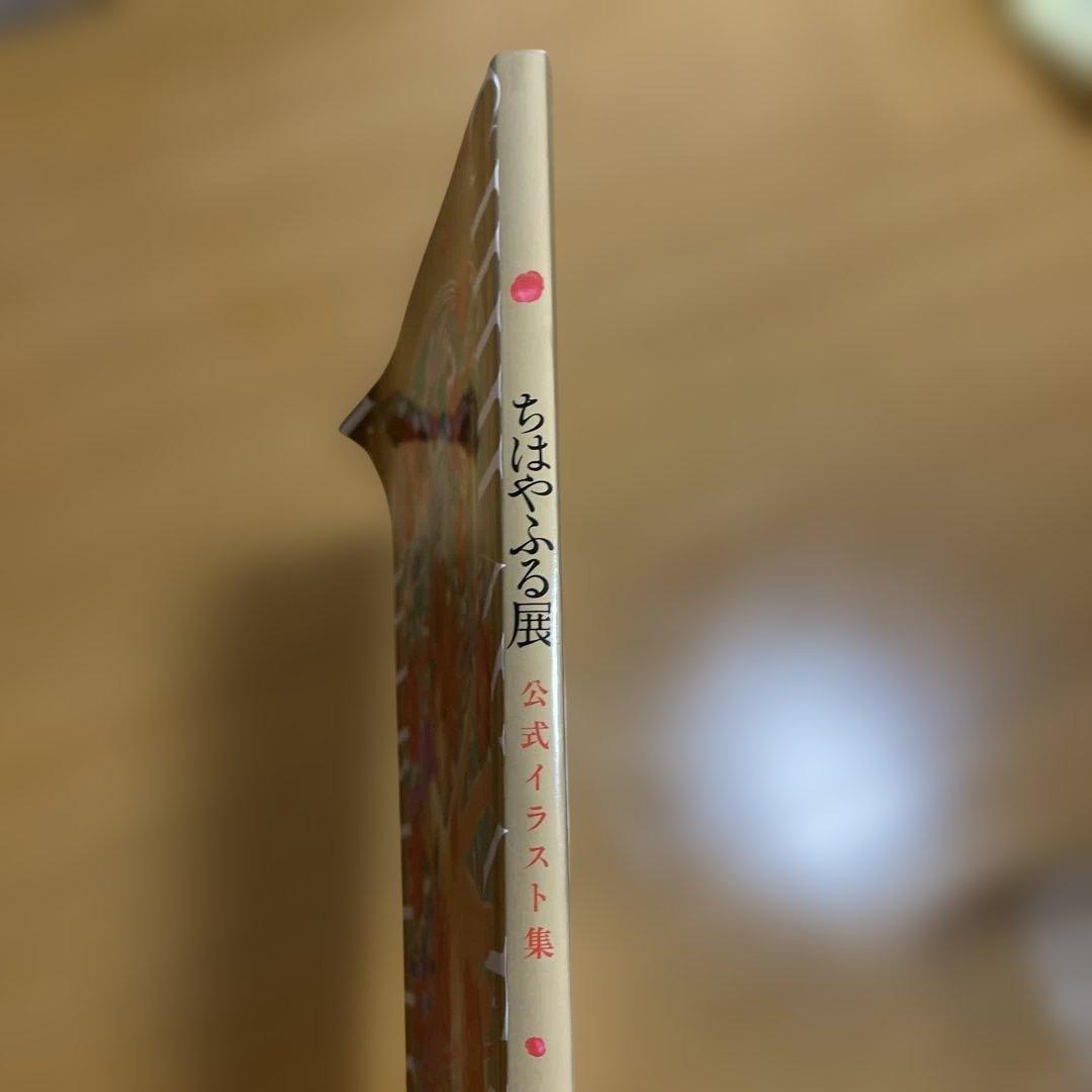 ちはやふる展 公式イラスト集 末次由紀
