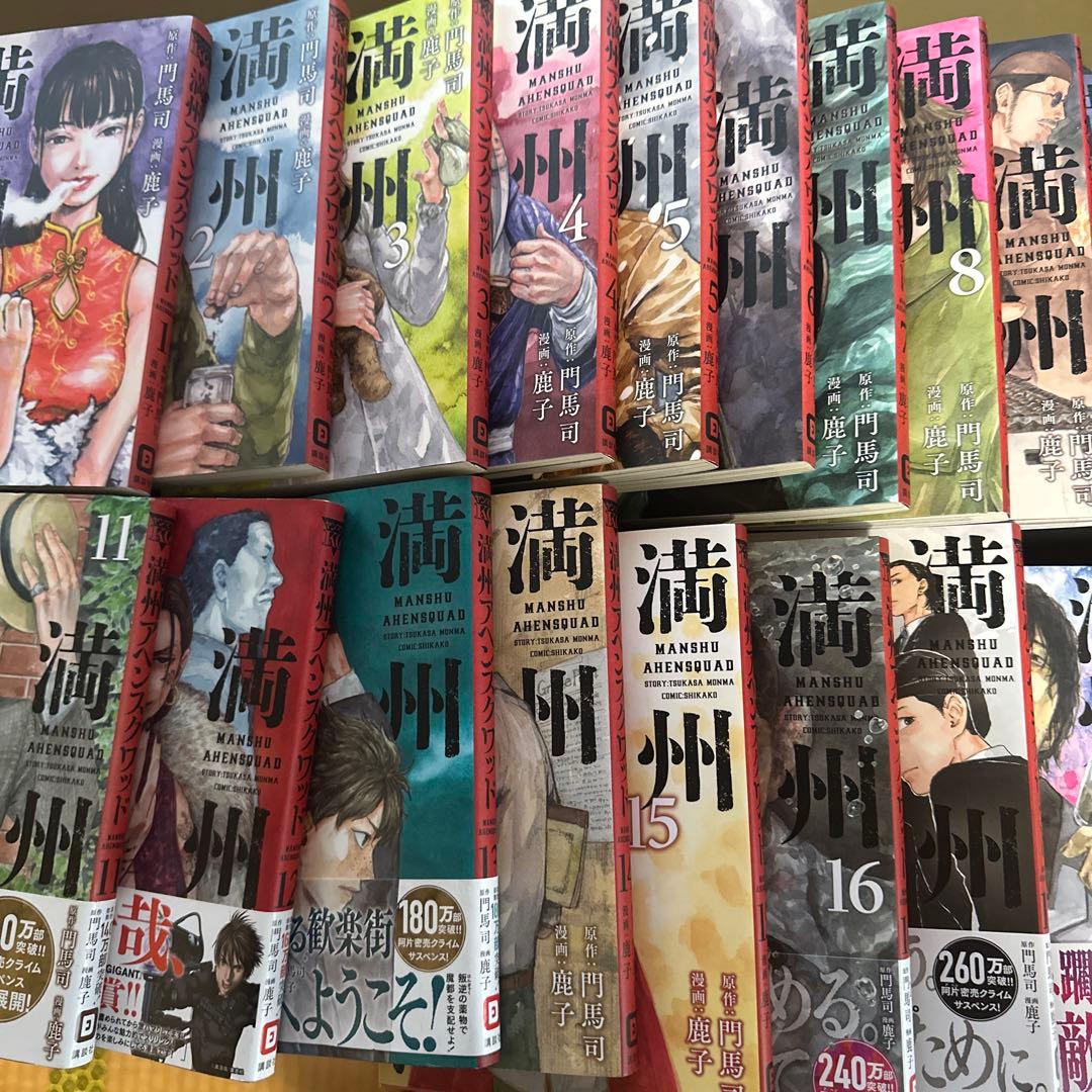 満州アヘンスクワッド1〜18巻