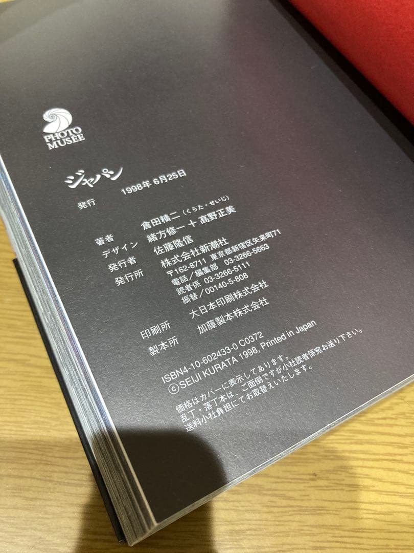 【中古】倉田精二 ジャパン 初版 写真集