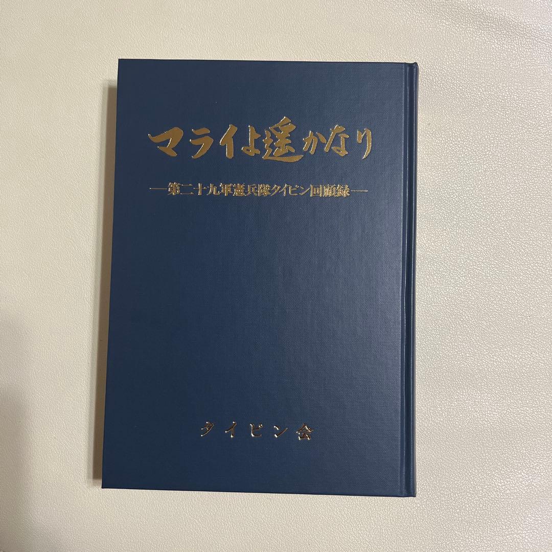 太平洋戦争手記集 貴重品 マライよ遥かなり 第二十九軍憲兵隊タイピン回顧録