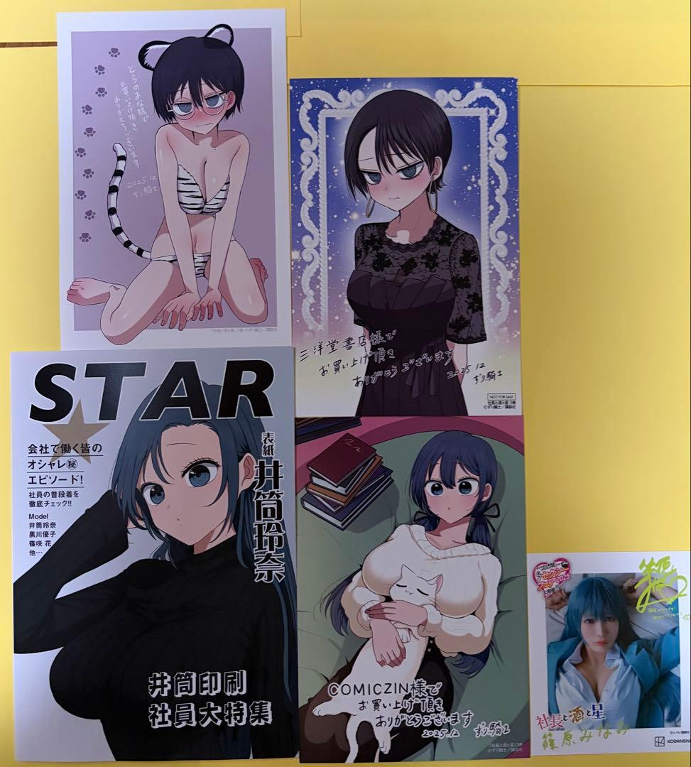 社長と酒と星【全巻初版未開封シュリンク】 特典14個 イラストカードポストカード