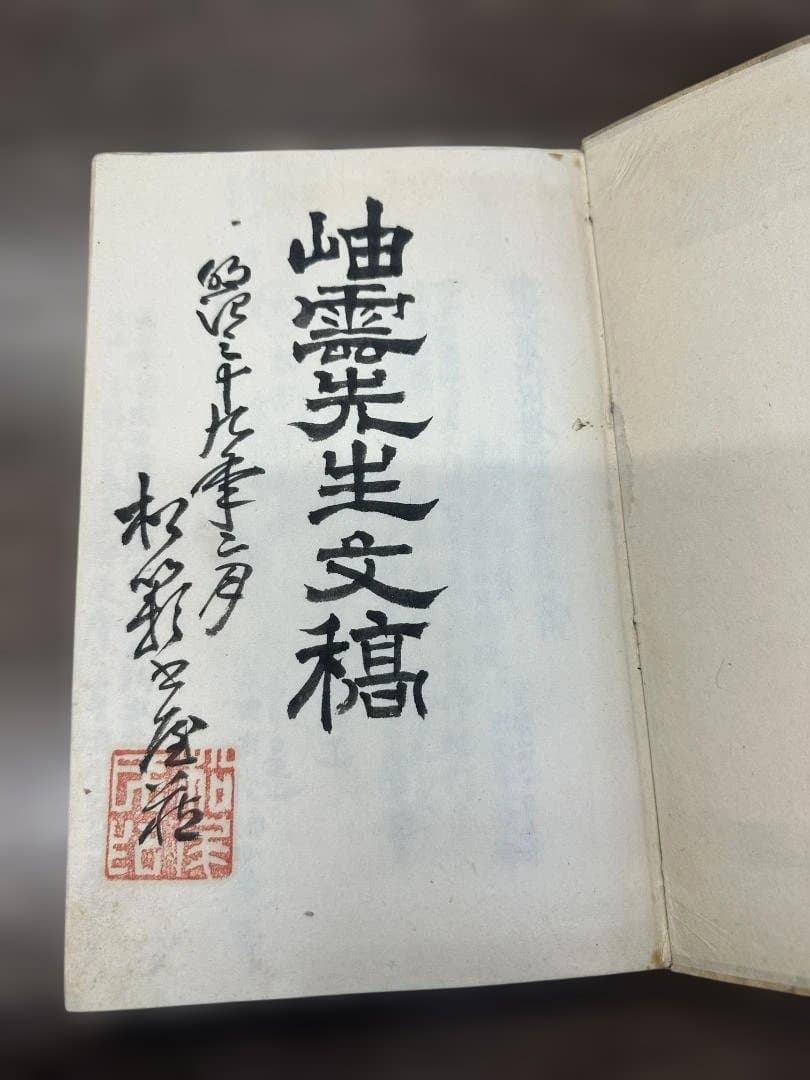 『岫雲先生文稿』全1冊 検索：和本 写本 漢詩 汪由敦 唐本 骨董 古文書