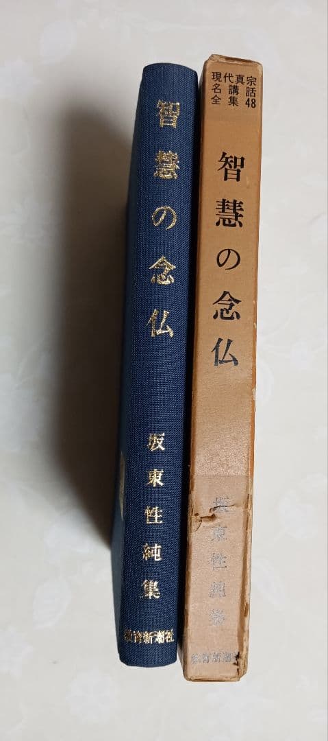 ■智慧の念仏 : 坂東性純集 ＜現代真宗名講話全集 48＞　教育新潮社