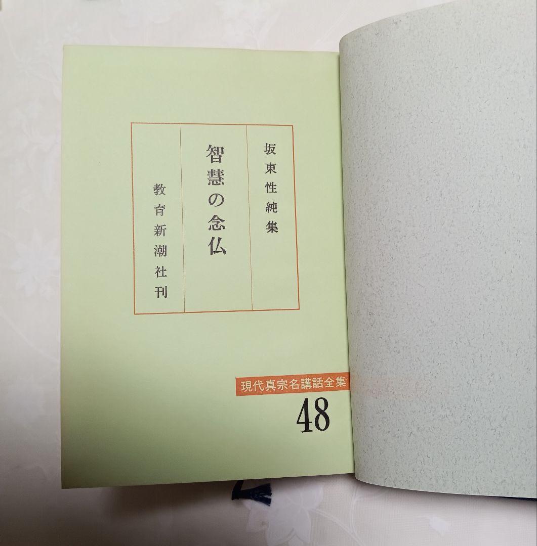 ■智慧の念仏 : 坂東性純集 ＜現代真宗名講話全集 48＞　教育新潮社