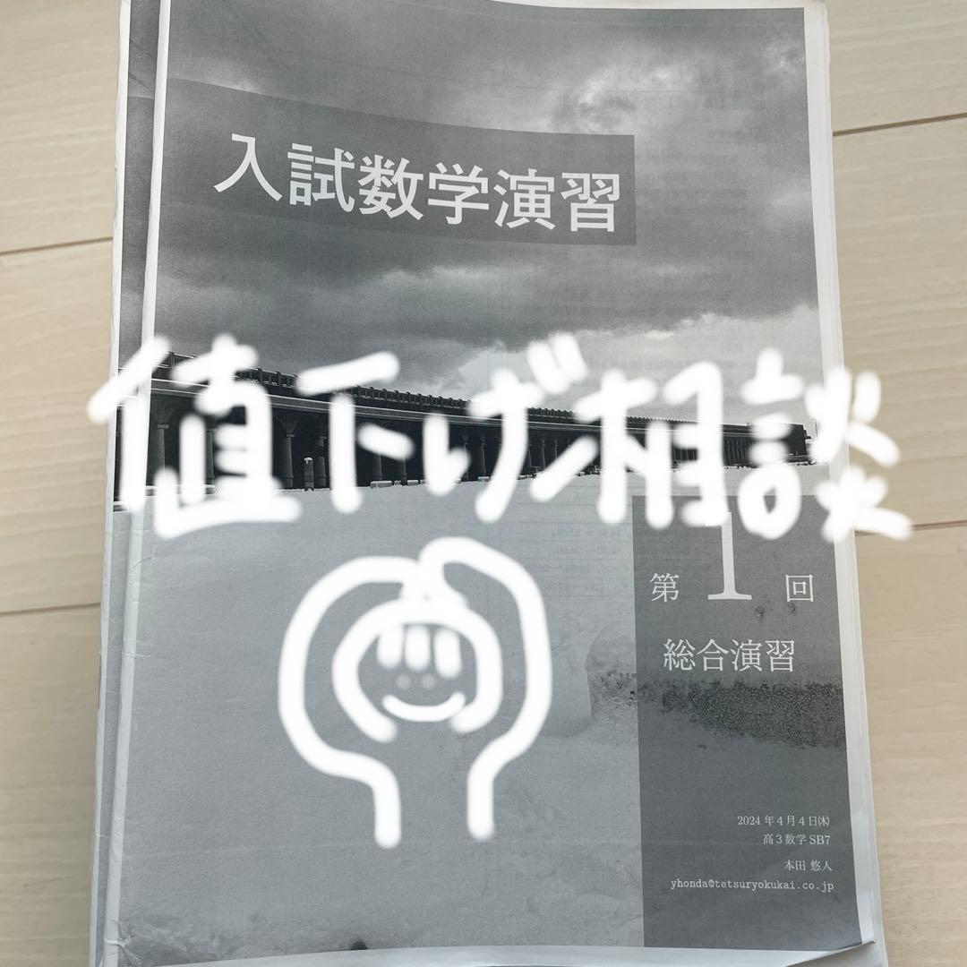 鉄緑会　高3理系数学　入試数学演習本田先生　冊子セット