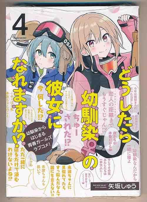 ☆特典4点付き [矢坂しゅう] どうしたら幼馴染の彼女になれますか 1-4巻