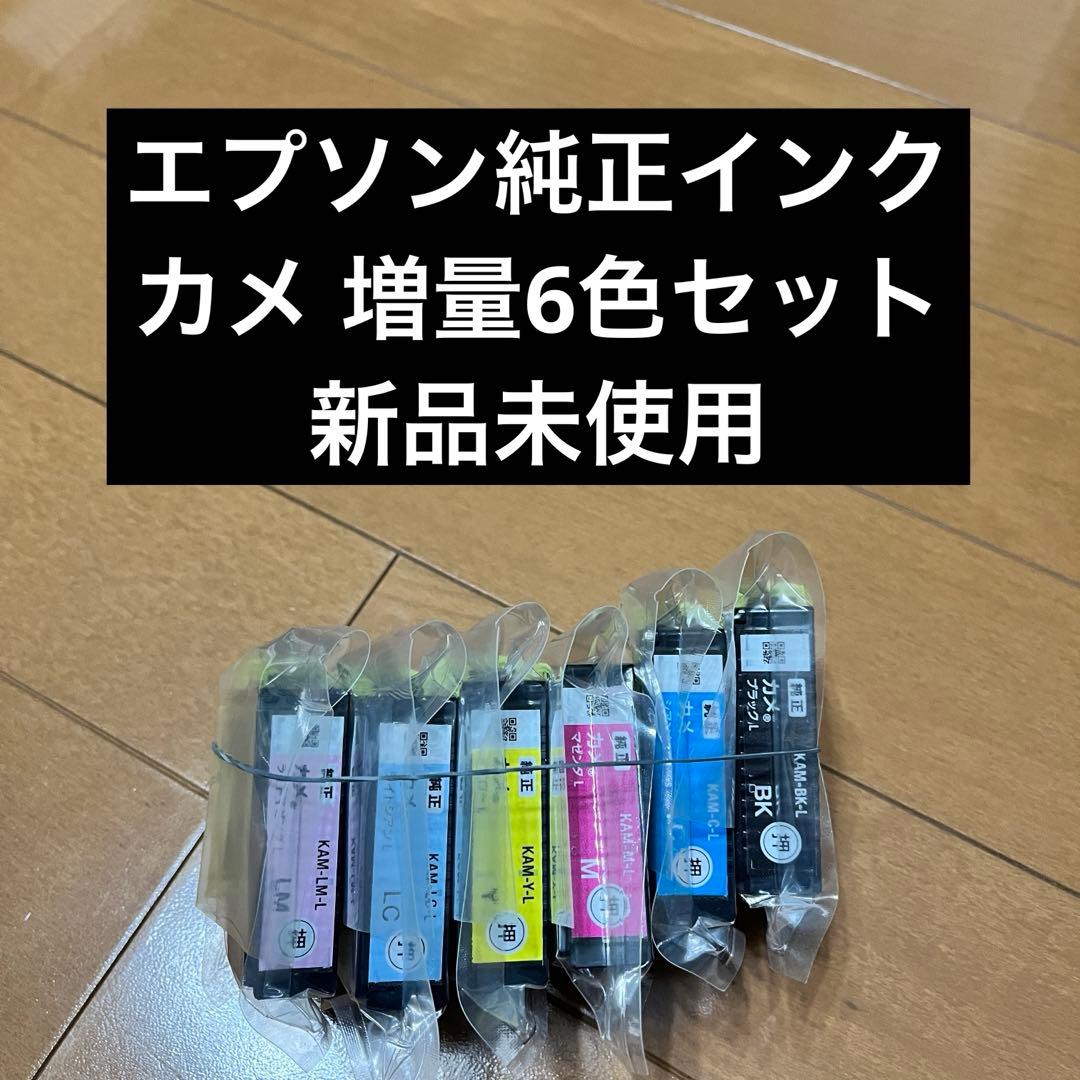エプソン 純正インク カメ増量 6色セット 新品