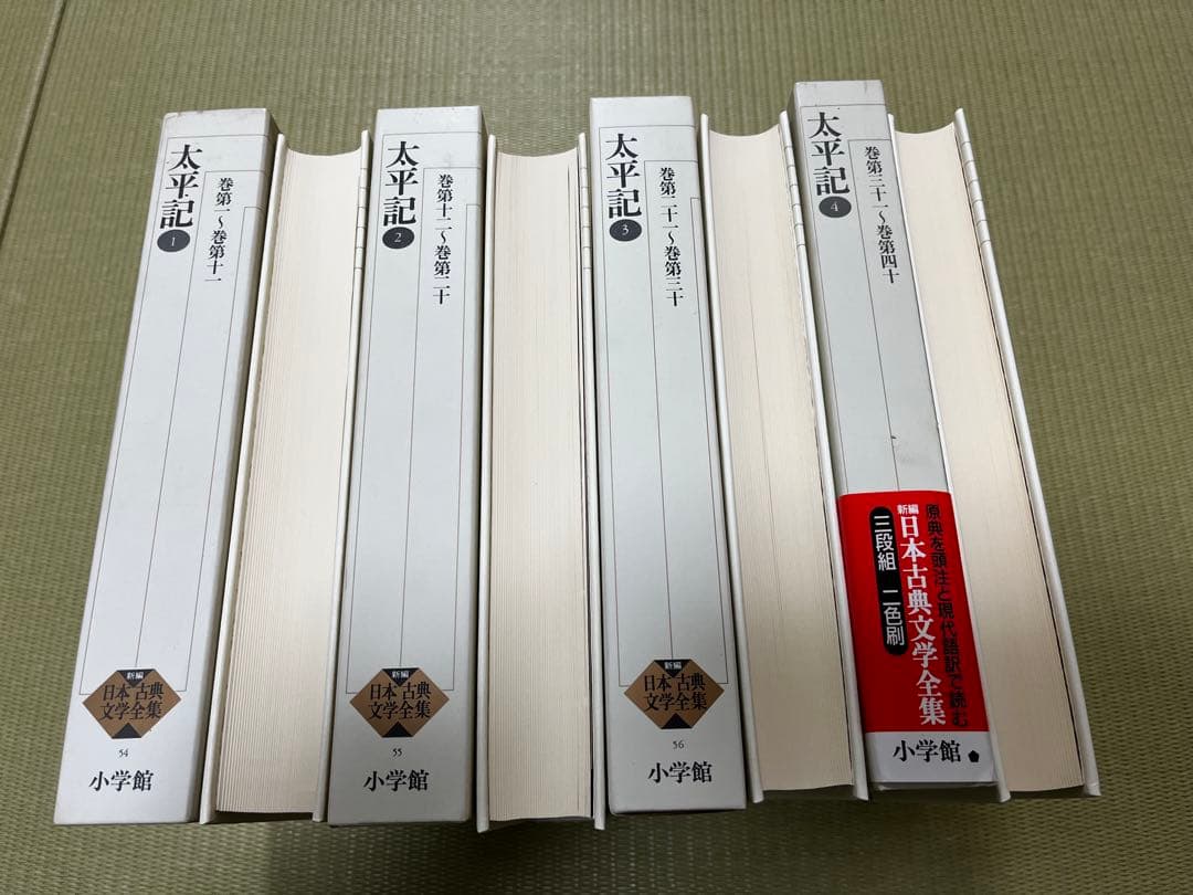 新編日本古典文学全集　太平記　全4巻 セット
