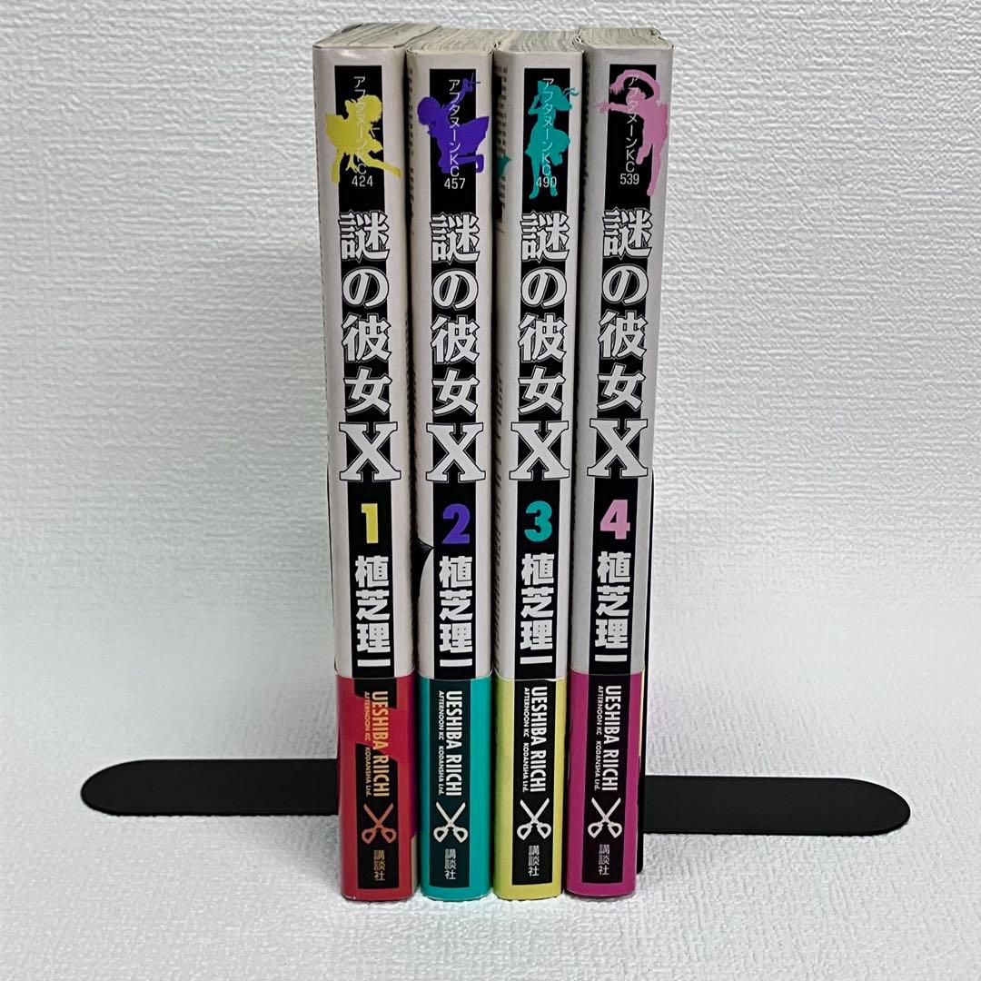 「謎の彼女X 1〜4 巻」初版・帯・しおり付き
