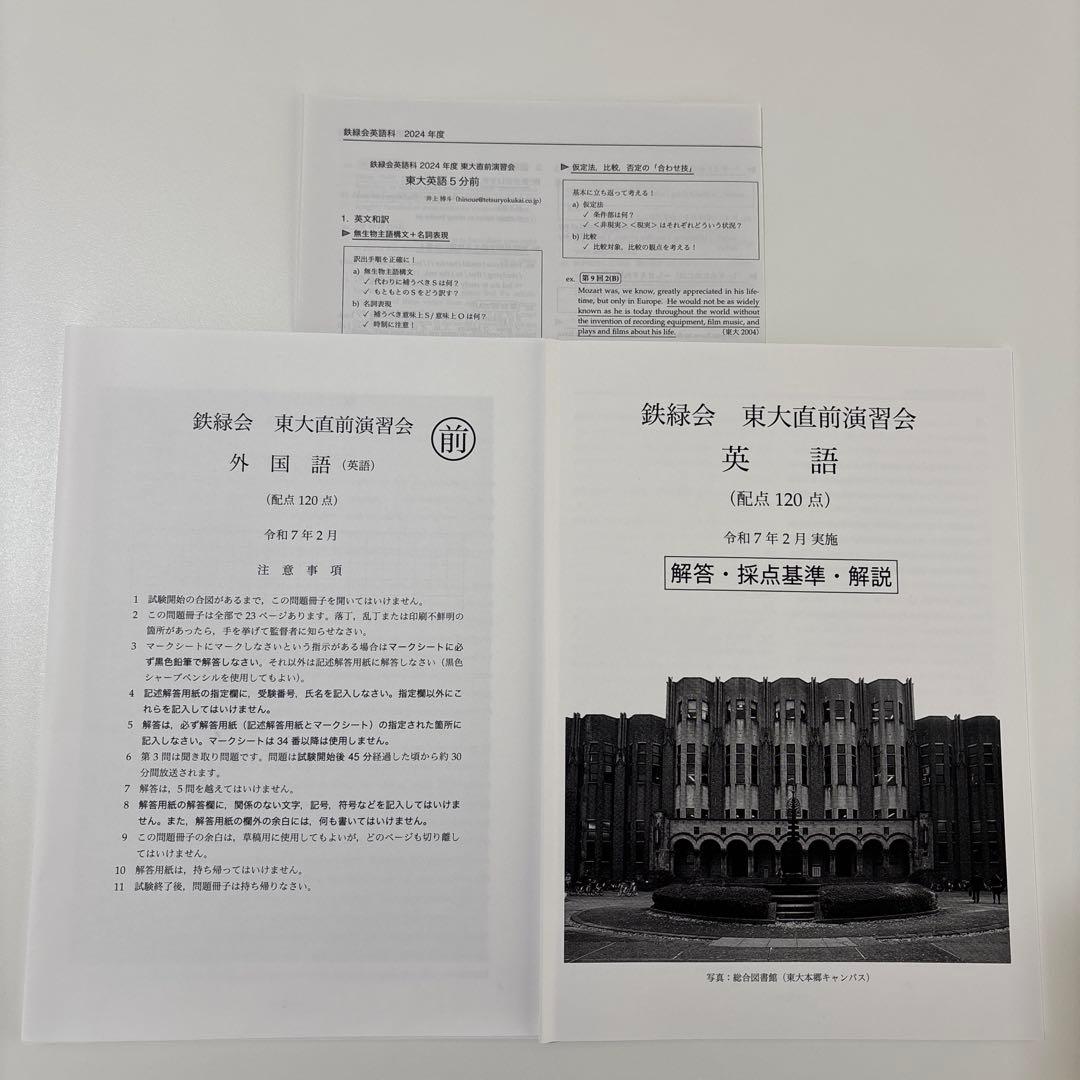 【鉄緑会】東大直前演習会 東大理系フルセット 英数国理 当日配布プリント付き