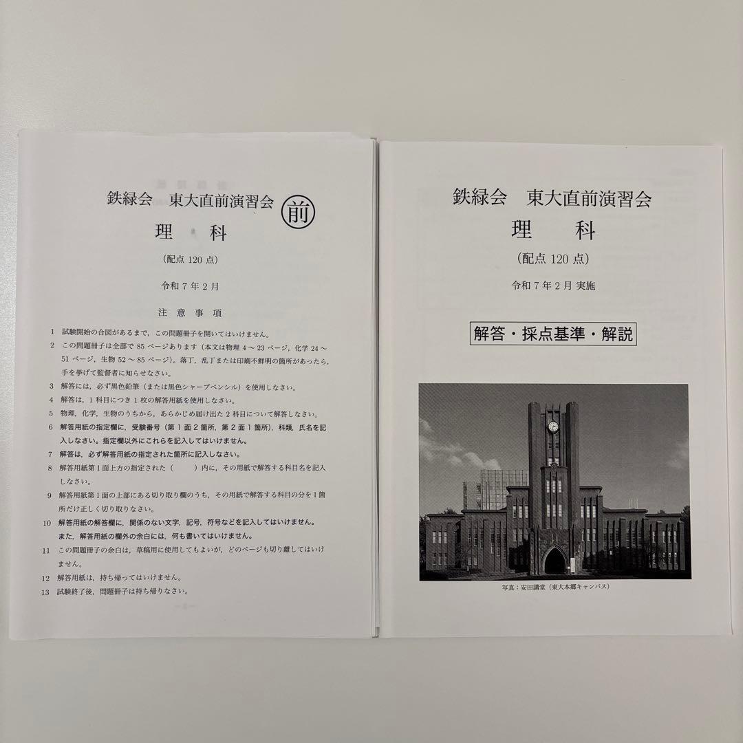 【鉄緑会】東大直前演習会 東大理系フルセット 英数国理 当日配布プリント付き