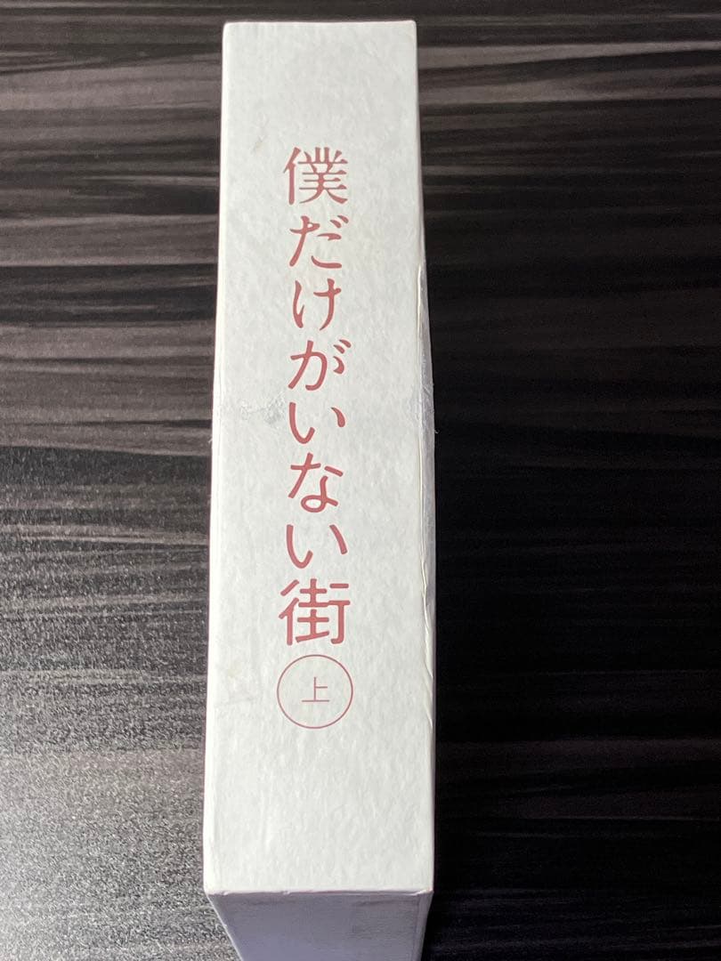 僕だけがいない街 Blu-ray 上下巻セット〈完全生産限定版・各3枚組〉
