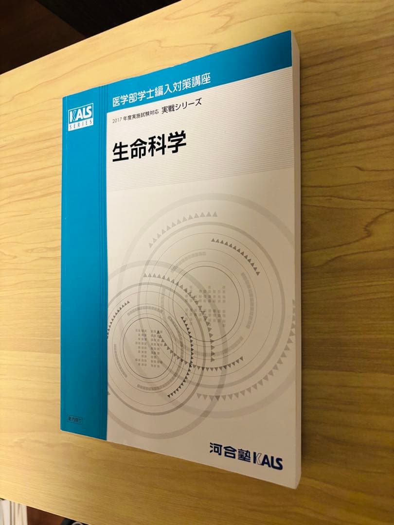 河合塾KALS 医学部学士編入対策講座2017年度　実戦シリーズ　生命科学
