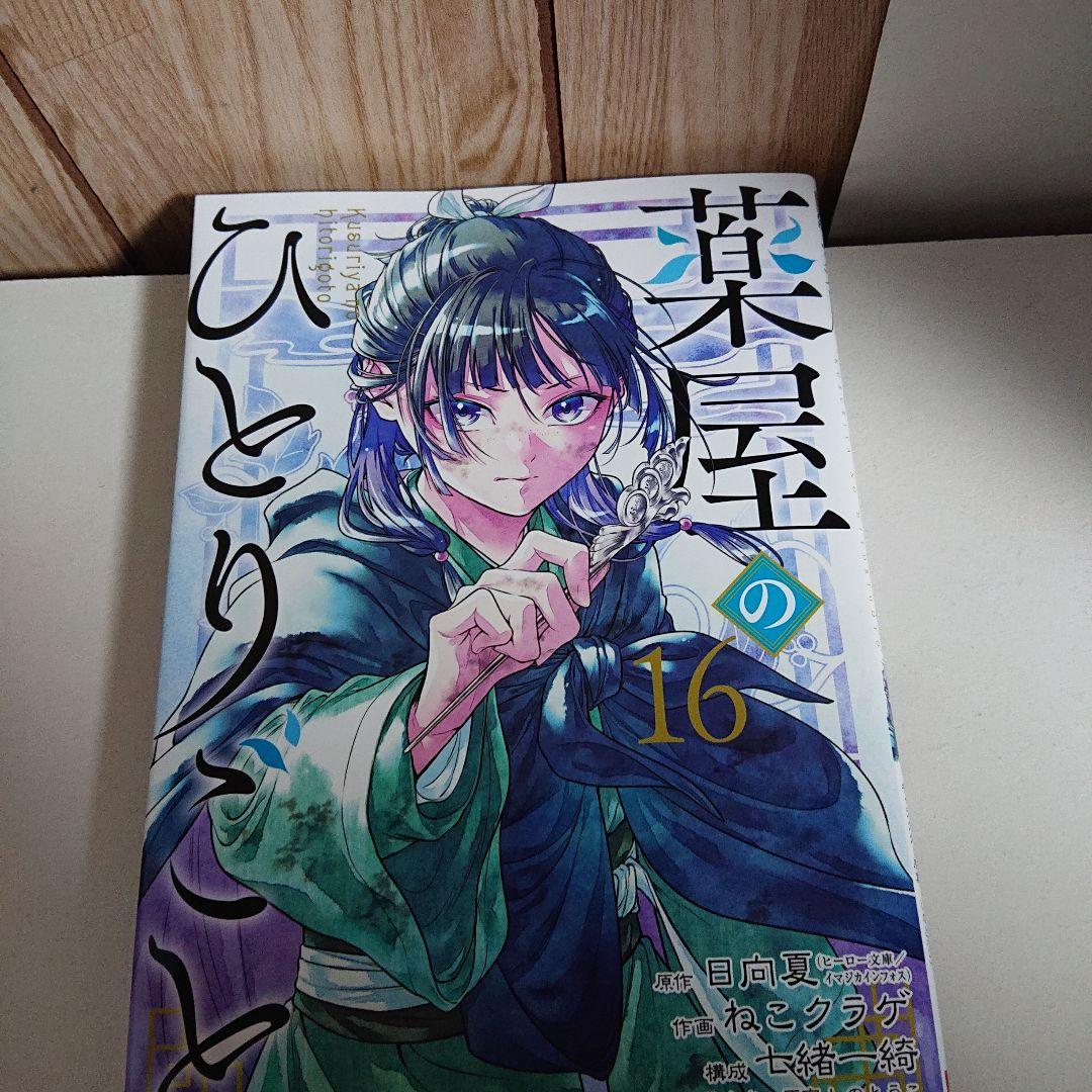 薬屋のひとりごと 全巻