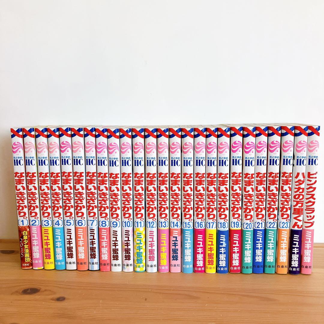 なまいきざかり。全巻 ピンクスクラップ ハダカの万里くん ミユキ蜜蜂