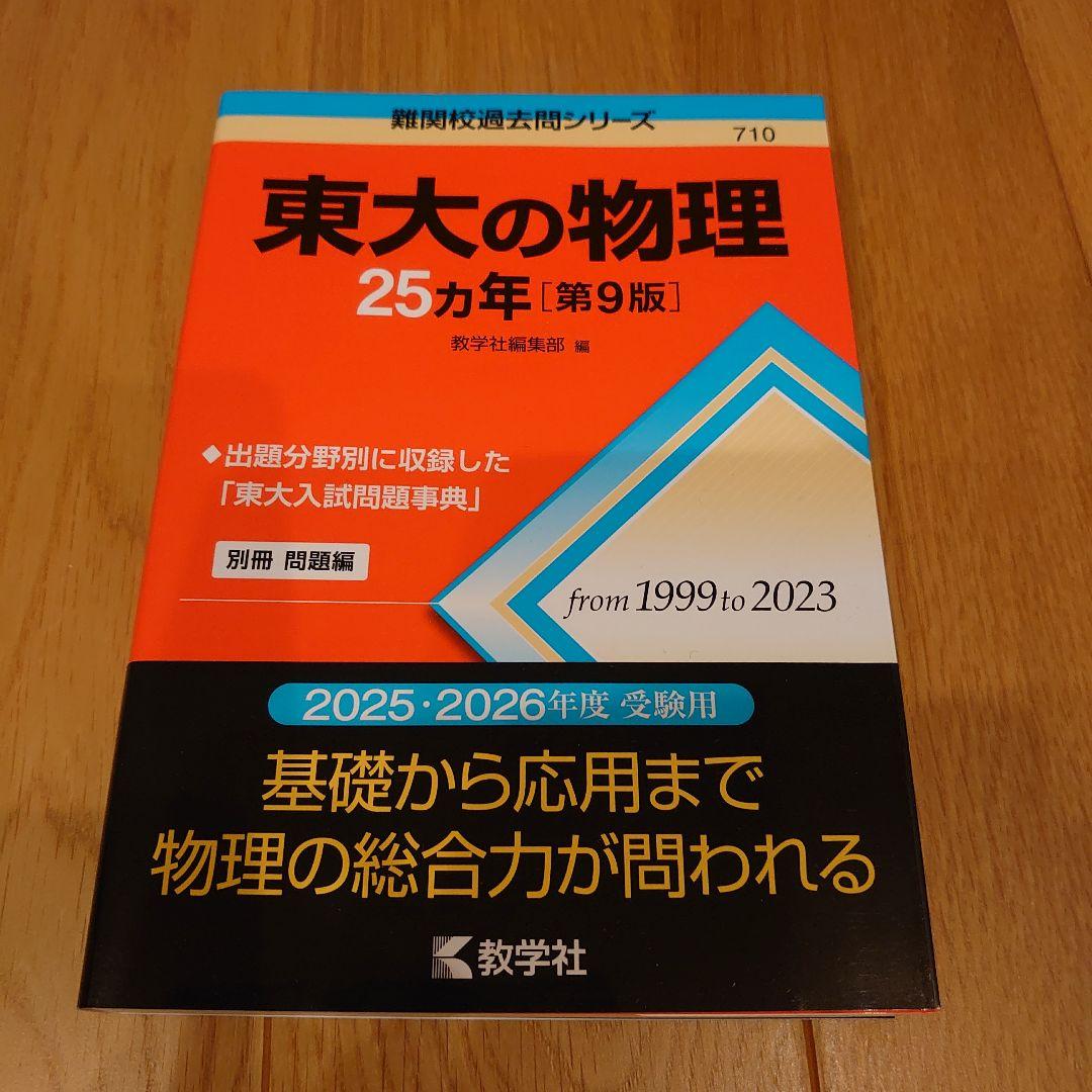 東大　25カ年　赤本　7冊セット