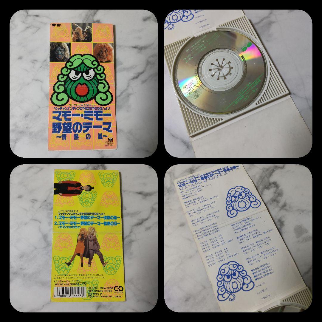 【廃盤】８センチCD ７点★マモー・ミモー野望のテーマ～情熱の嵐～など