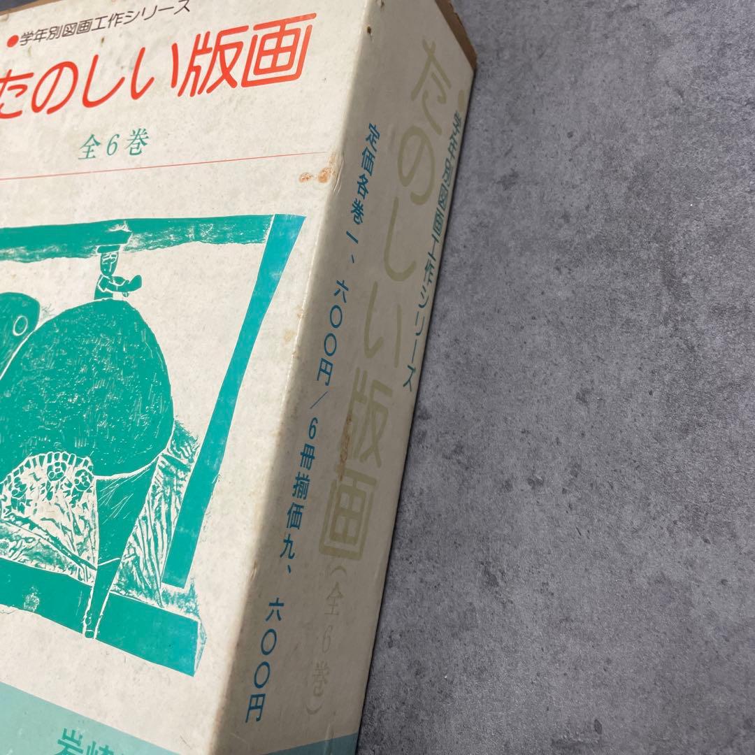 たのしい版画　学年別図画工作シリーズ　全6巻