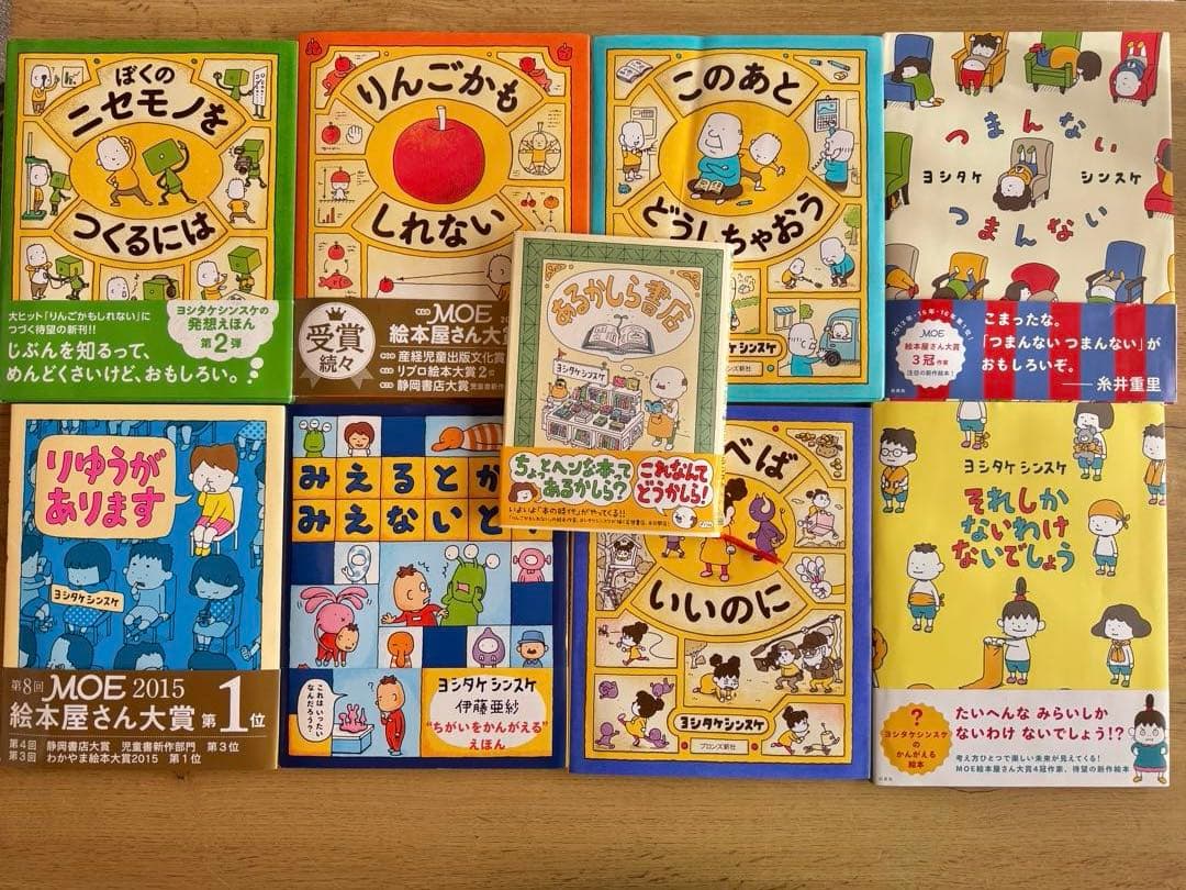 ヨシタケシンスケ 絵本9冊セット (USED)