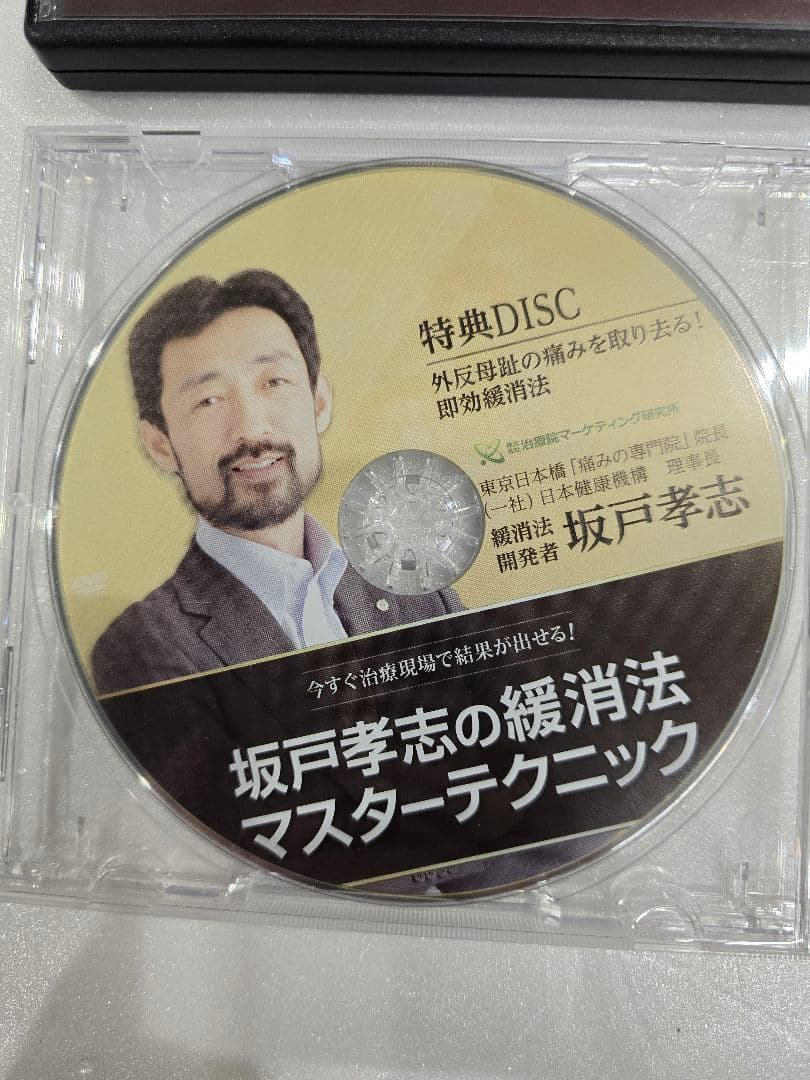 MT180 坂戸孝志 緩消法マスターテクニック DVD2組セット
