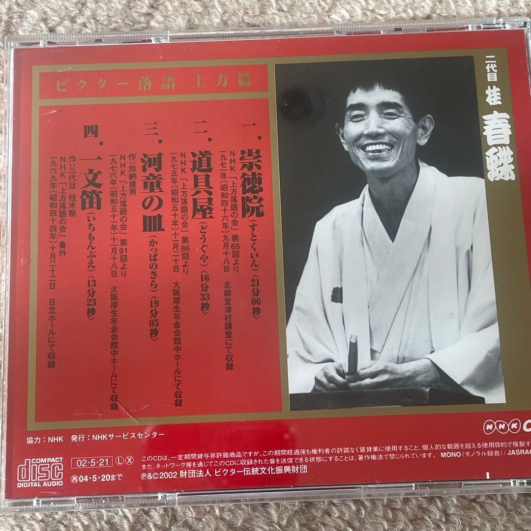 ビクター落語 上方篇　桂春蝶 / 露の五郎　CD全巻セット