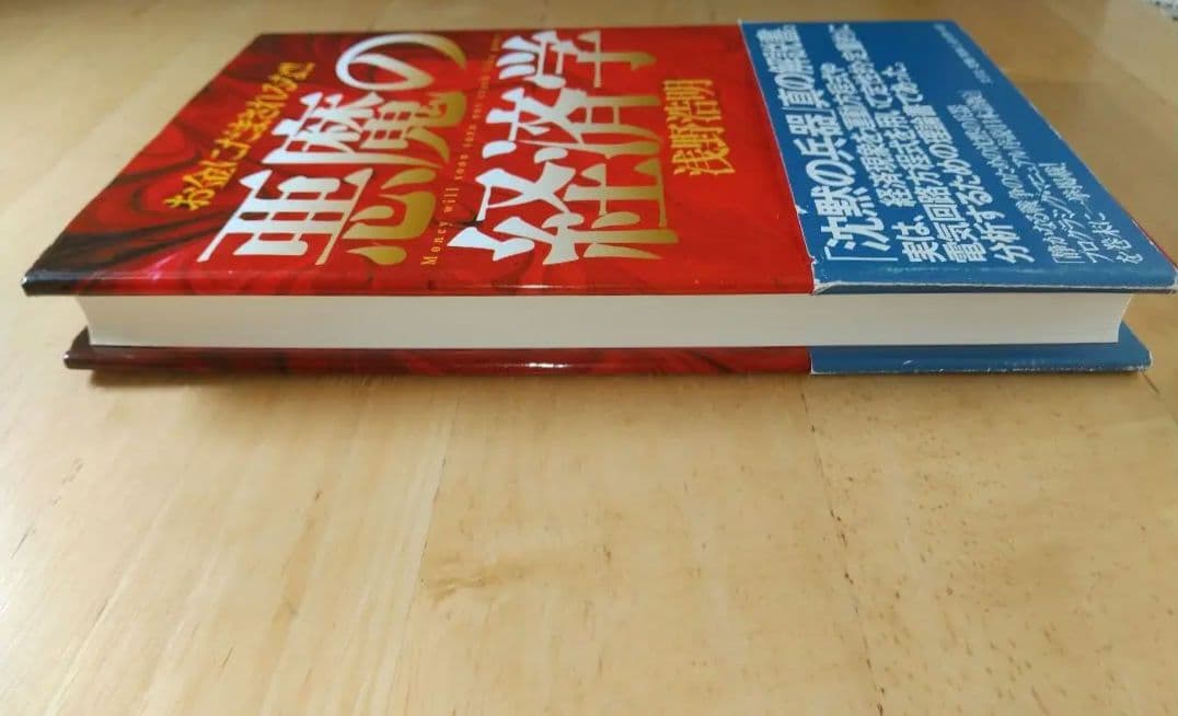 悪魔の経済学