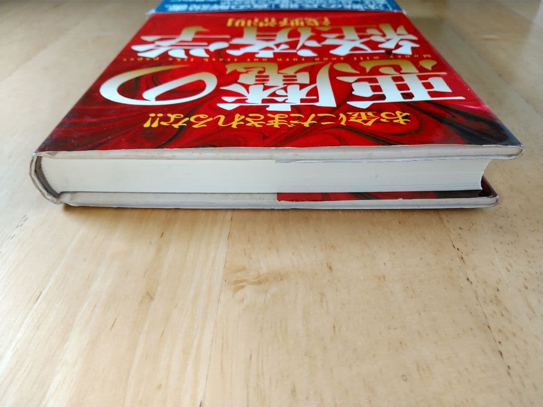 悪魔の経済学