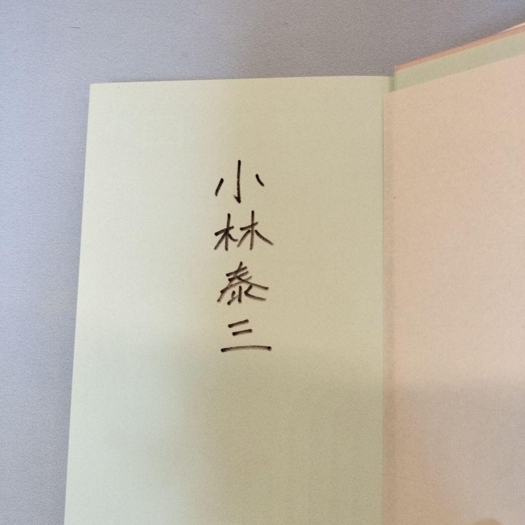 小林泰三小説セット(サイン本含む)
