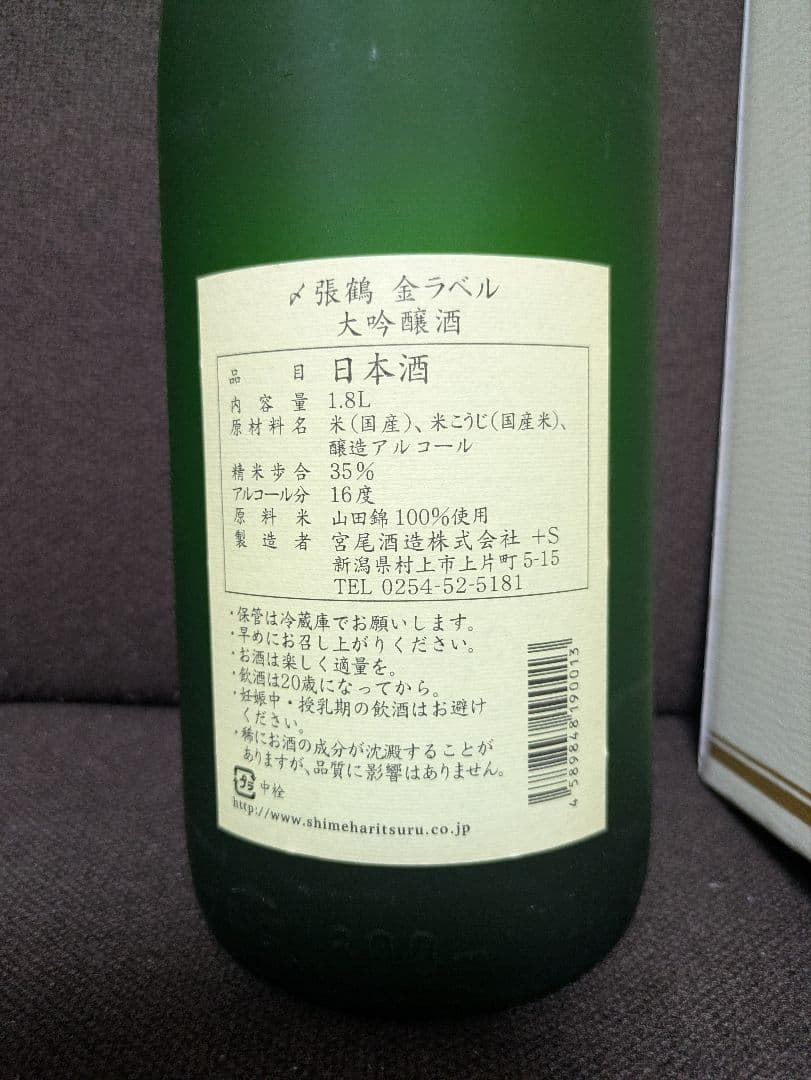 〆張鶴　大吟醸　金ラベル 　1.8L