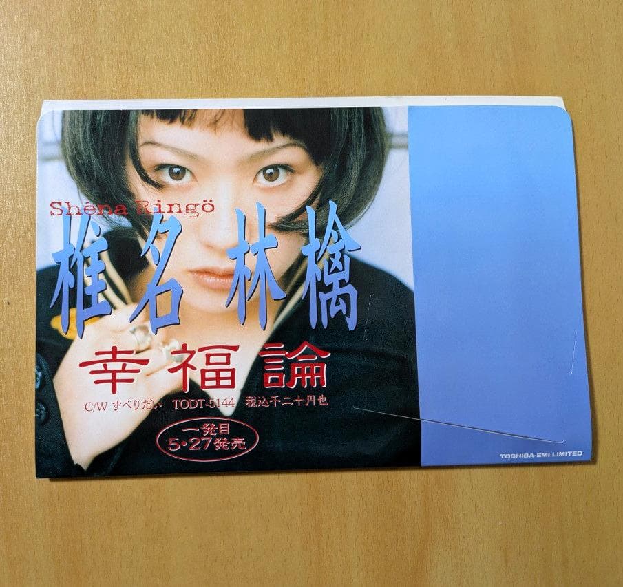 椎名林檎 非売品 プロモ盤CD POP型ジャケ付き 幸福論 店頭試聴用 販促品
