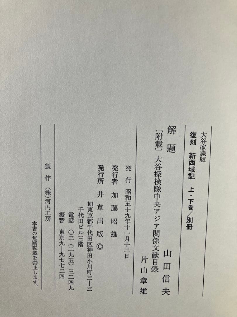復刻版　新西域記 上巻・下巻 2冊セット　目録付き