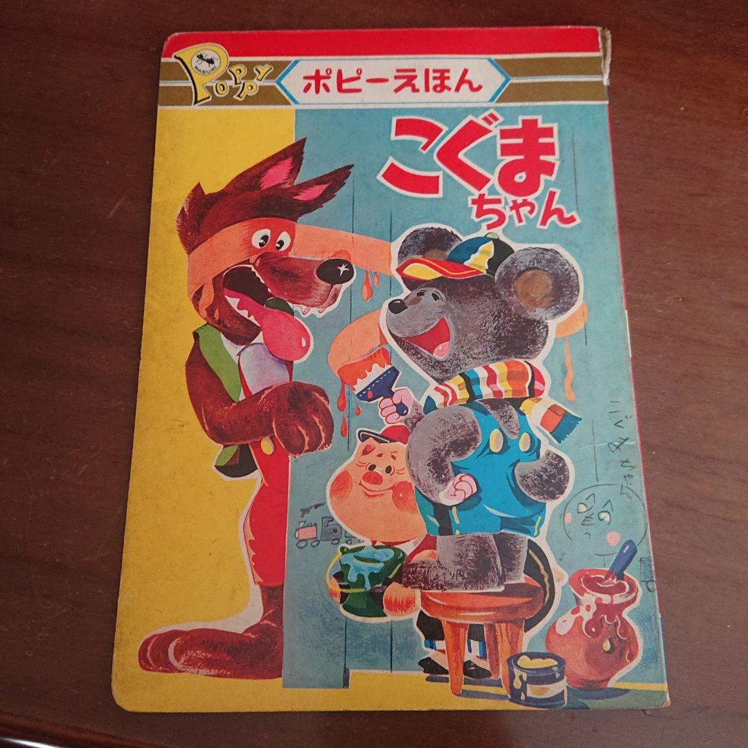 1960年代 児童本 20冊セット　昭和レトロ　絵本　漫画　フジヤ　トツパン