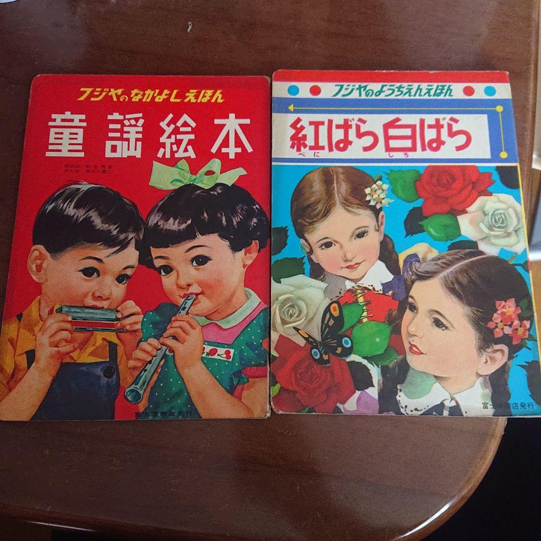 1960年代 児童本 20冊セット　昭和レトロ　絵本　漫画　フジヤ　トツパン
