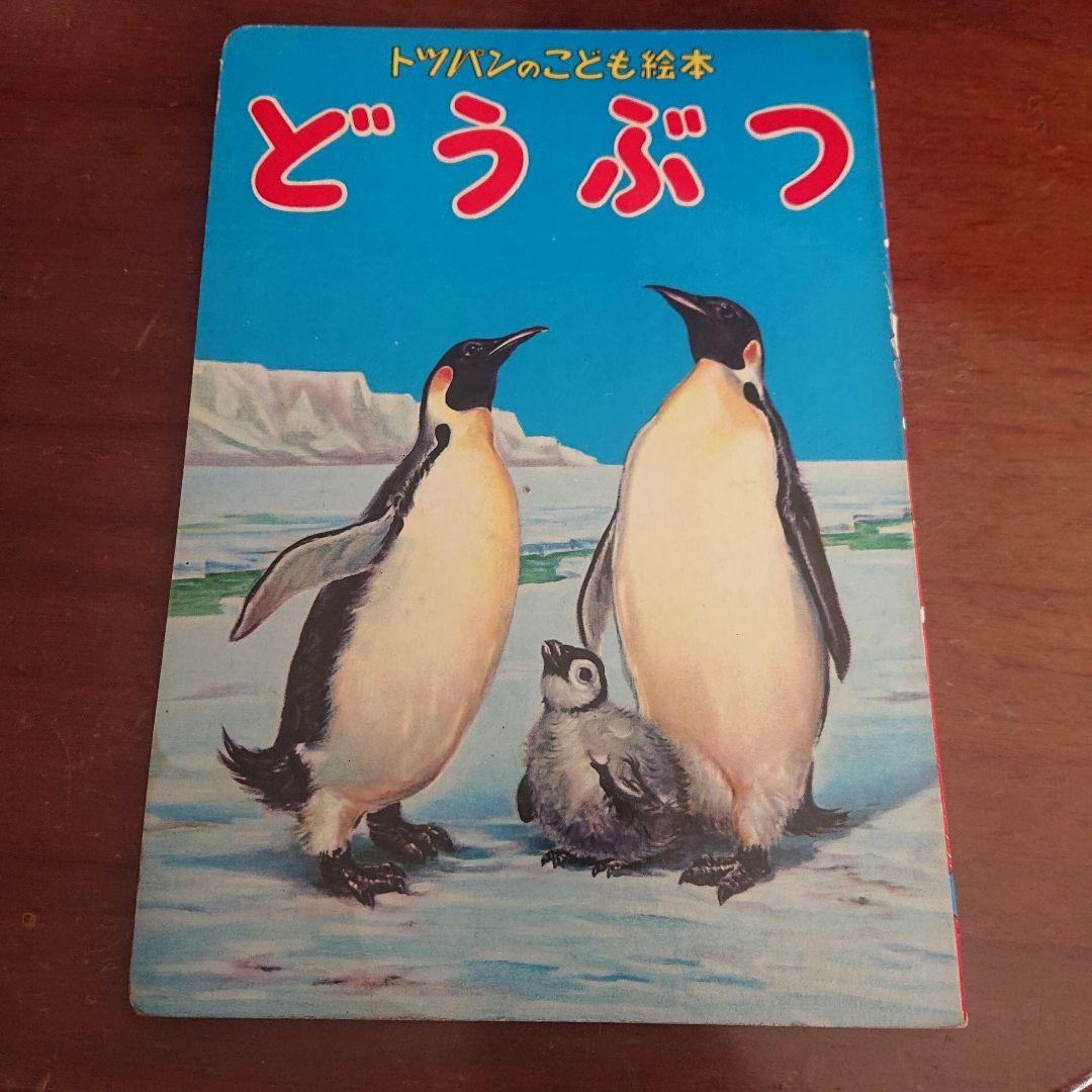 1960年代 児童本 20冊セット　昭和レトロ　絵本　漫画　フジヤ　トツパン