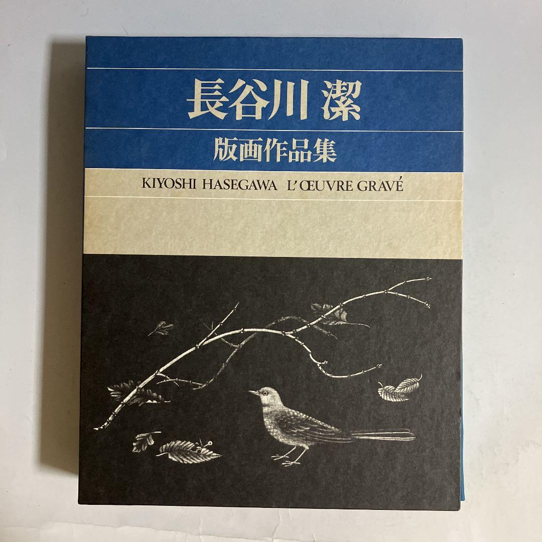 長谷川潔版画作品集