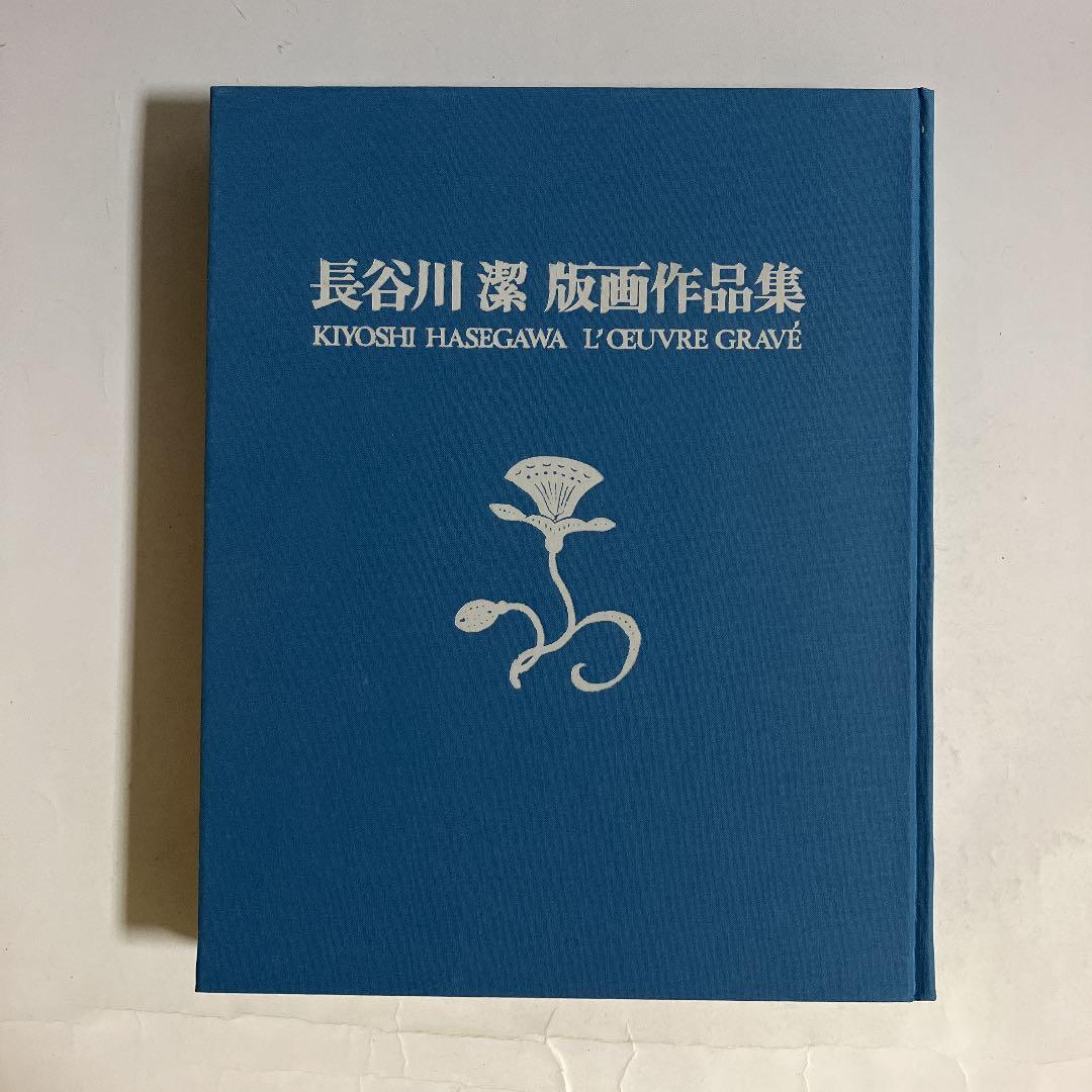長谷川潔版画作品集