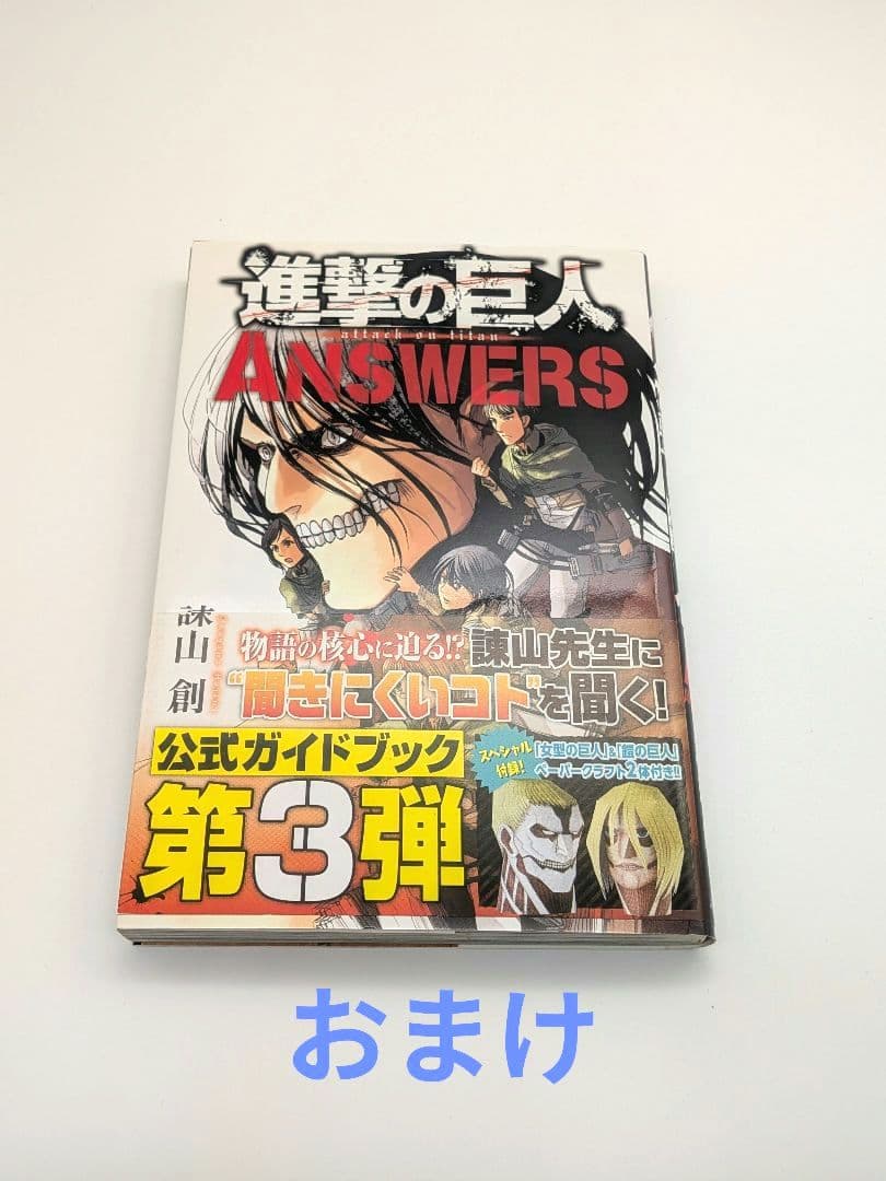 進撃の巨人1巻 初版 おまけ付き