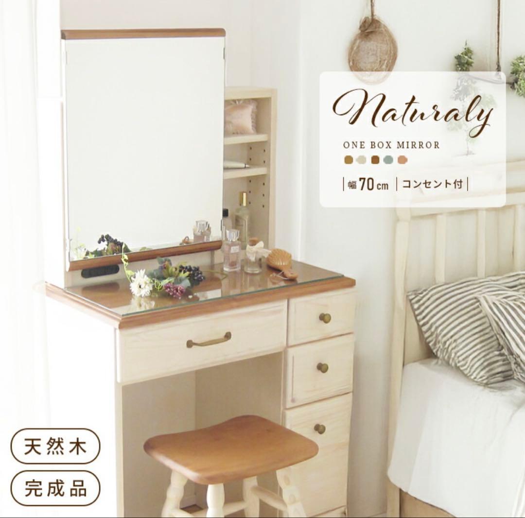 北欧風ナチュラル ドレッサー　イス、ミラー、収納、コンセント付き 化粧台70cm