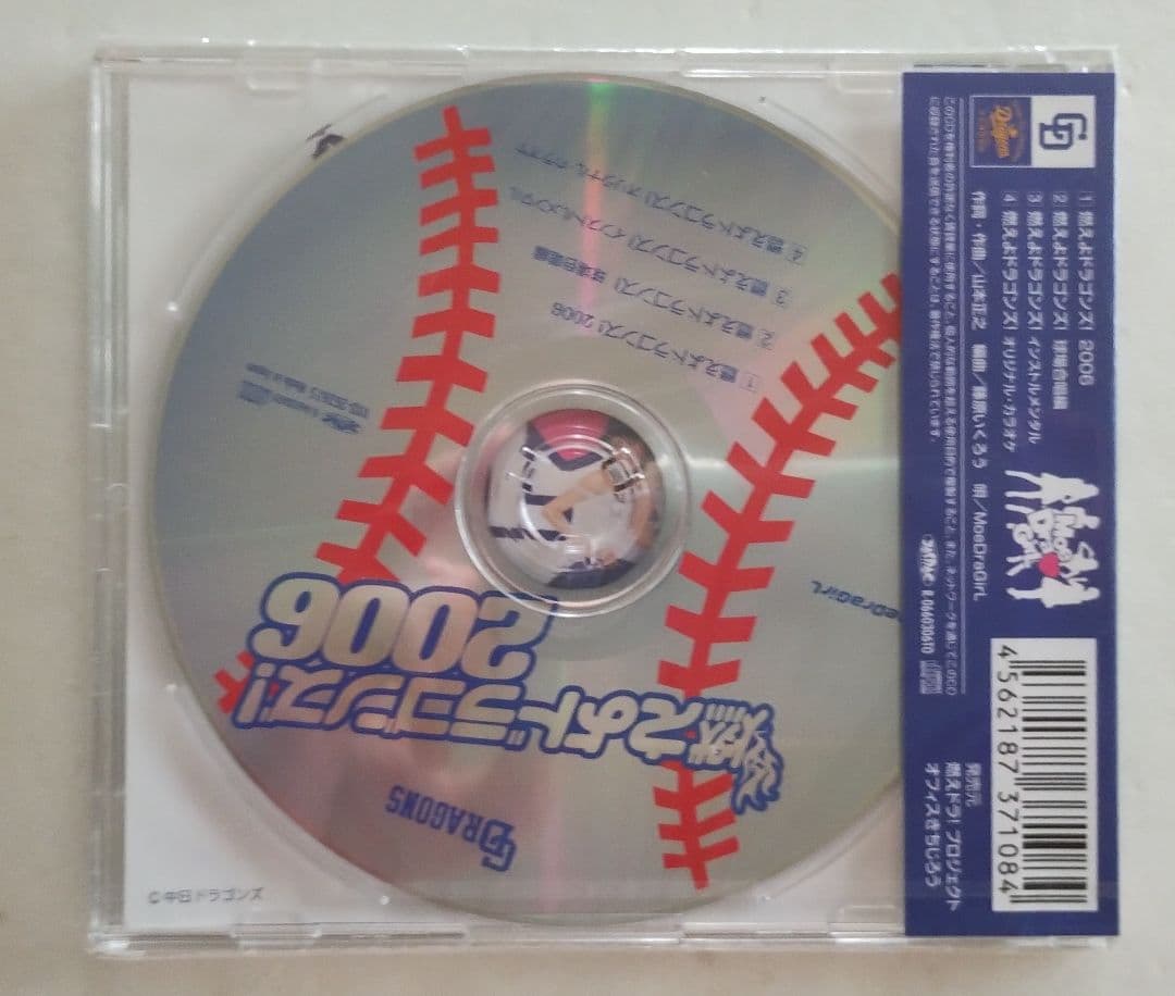 ★未開封★ moeDraGiL 燃えドラガール 燃えよドラゴンズ！2006 CD