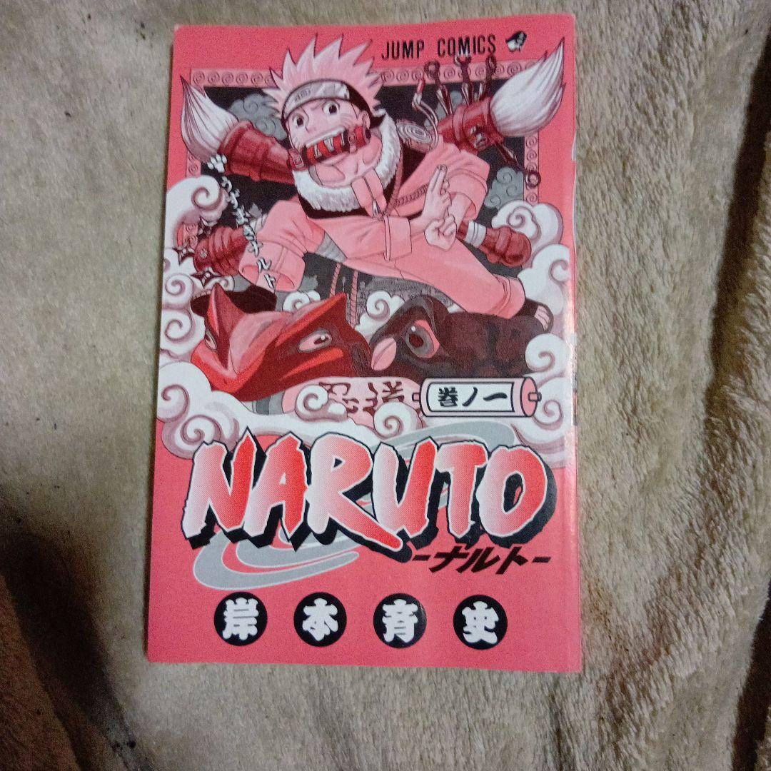 あ*ん様 NARUTO -ナルト- 単行本 第1巻　初版　超希少