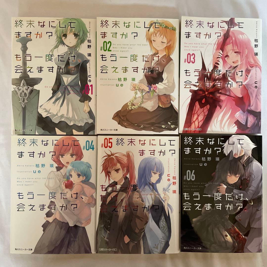 【初版11冊】終末なにしてますか？ 全巻セット（全19冊）　ラノベ