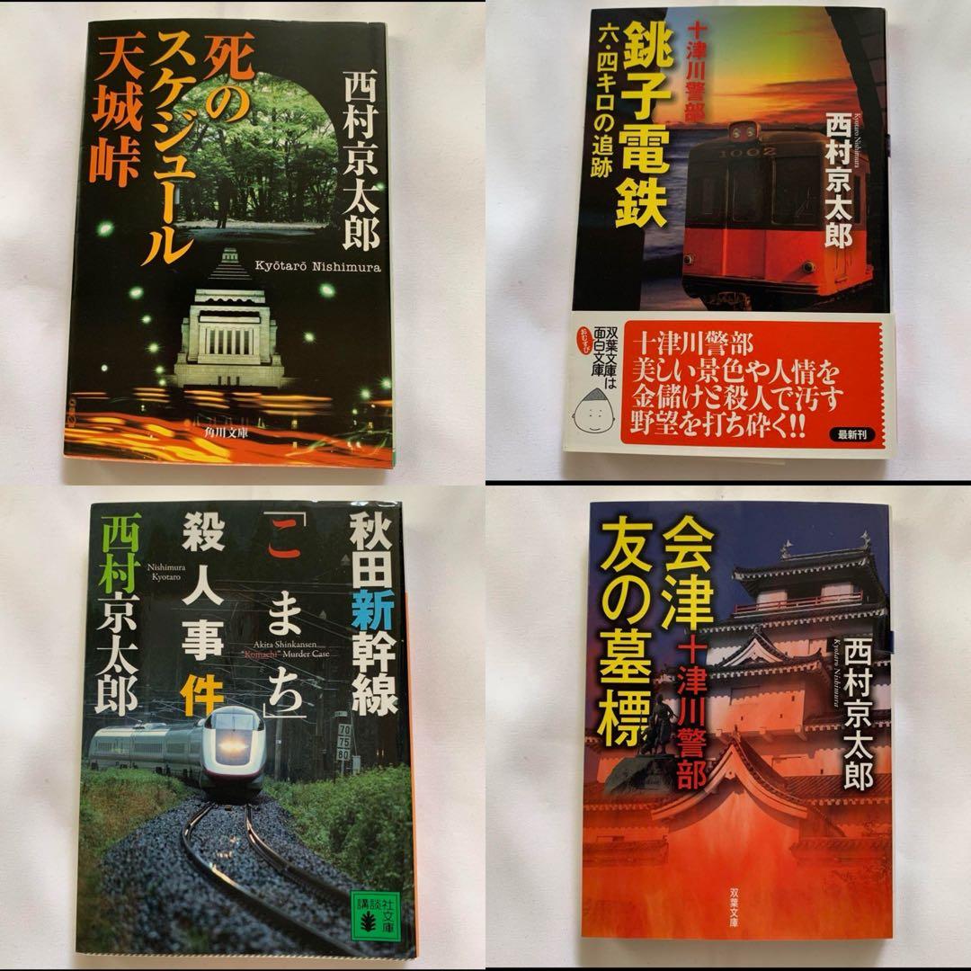 【西村京太郎】 十津川警部シリーズ まとめ売り　85冊