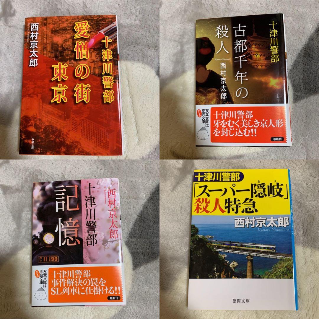 【西村京太郎】 十津川警部シリーズ まとめ売り　85冊