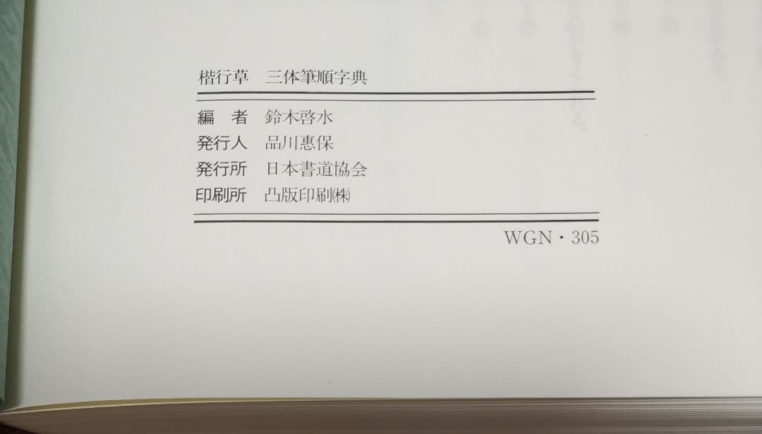 三体筆順字典 日本語教育センター 貴重書 非販売品 書道の必携書未使用 美品
