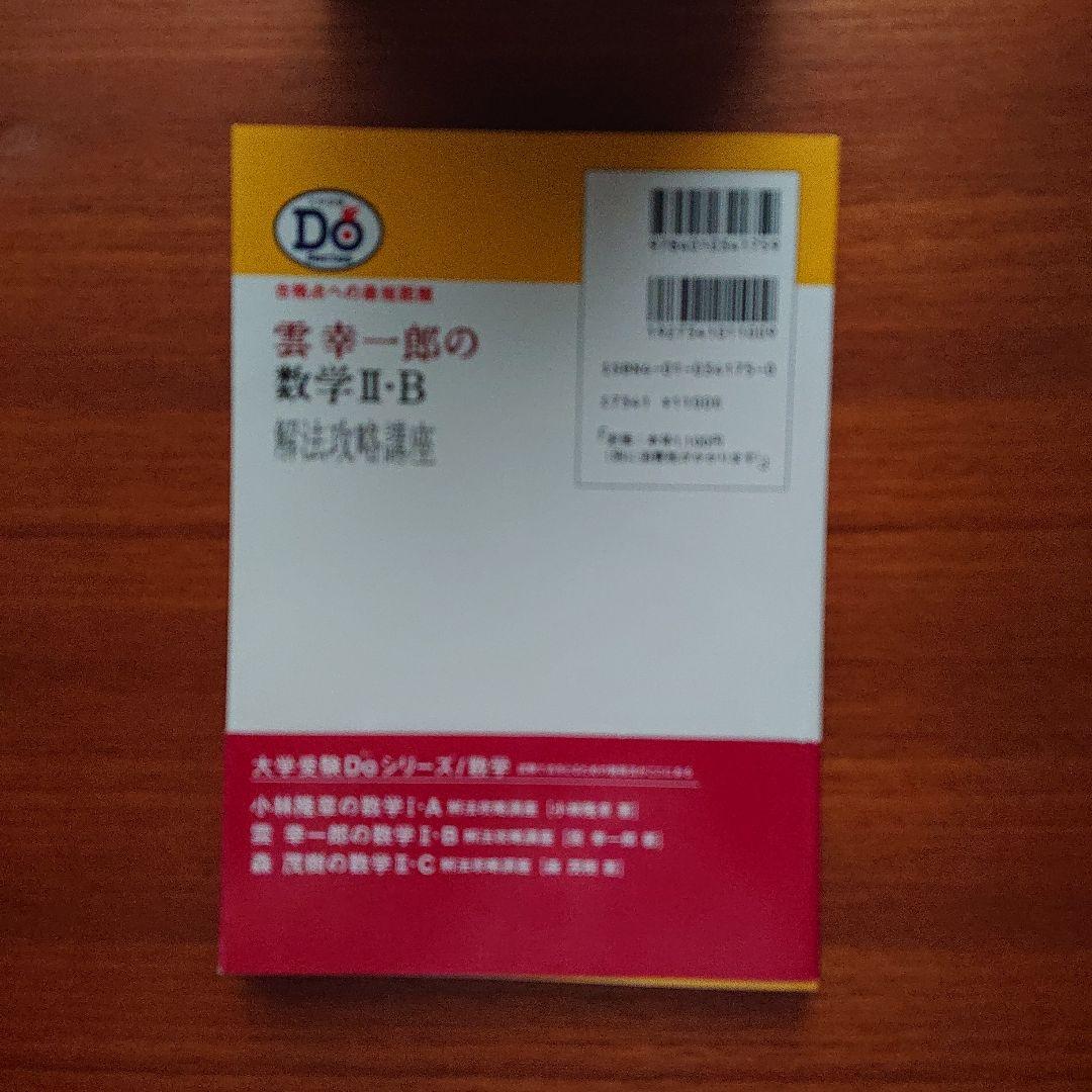 #駿台#東大#京大#医学部 #雲幸一郎の数学2・B解法攻略講座