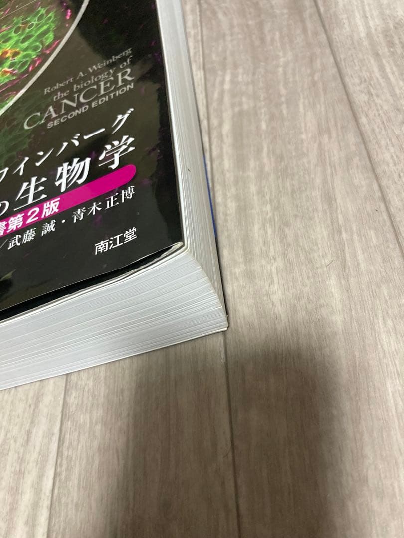 ワインバーグ がんの生物学