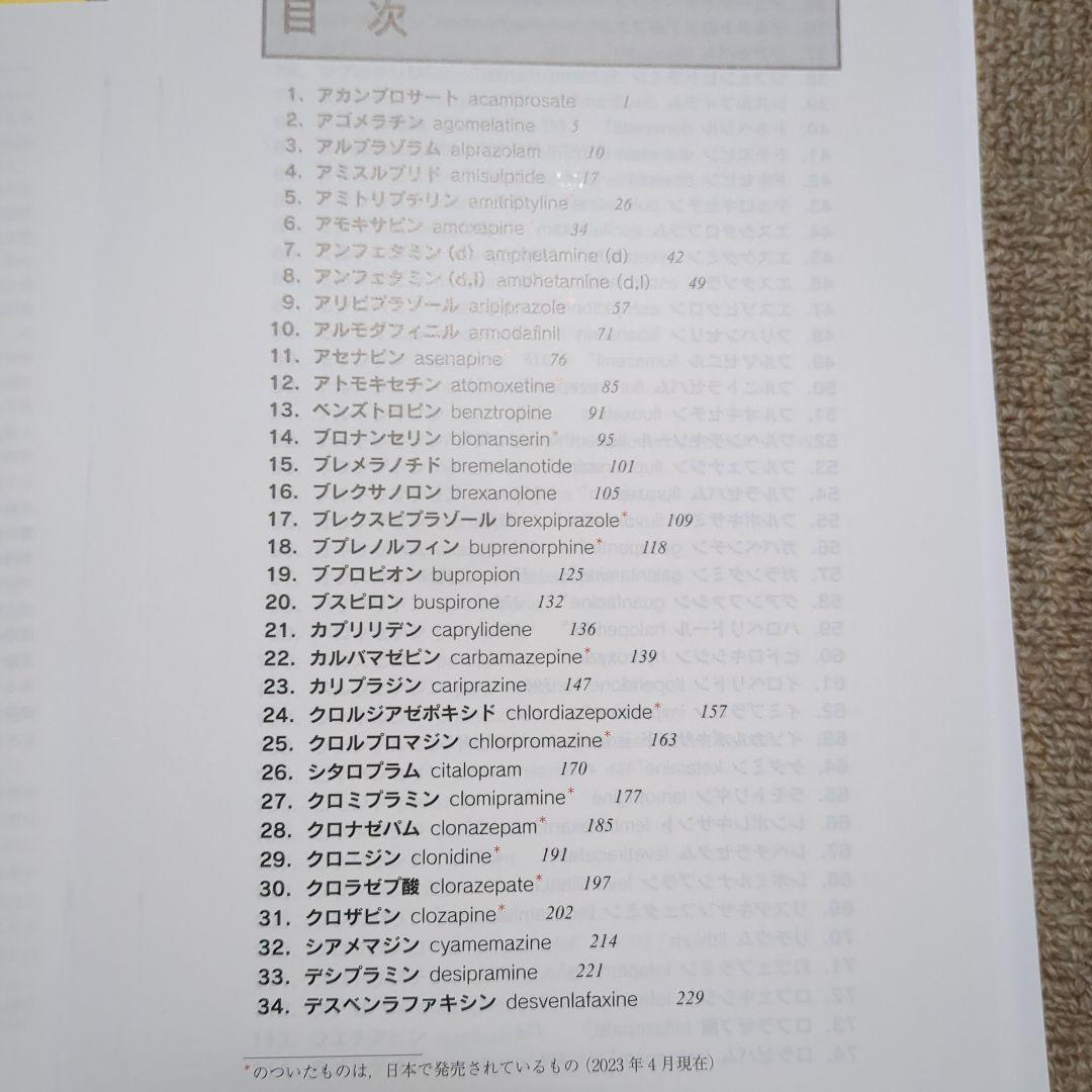 精神科治療薬の考え方と使い方　ストール精神薬理学エセンシャルズ準拠