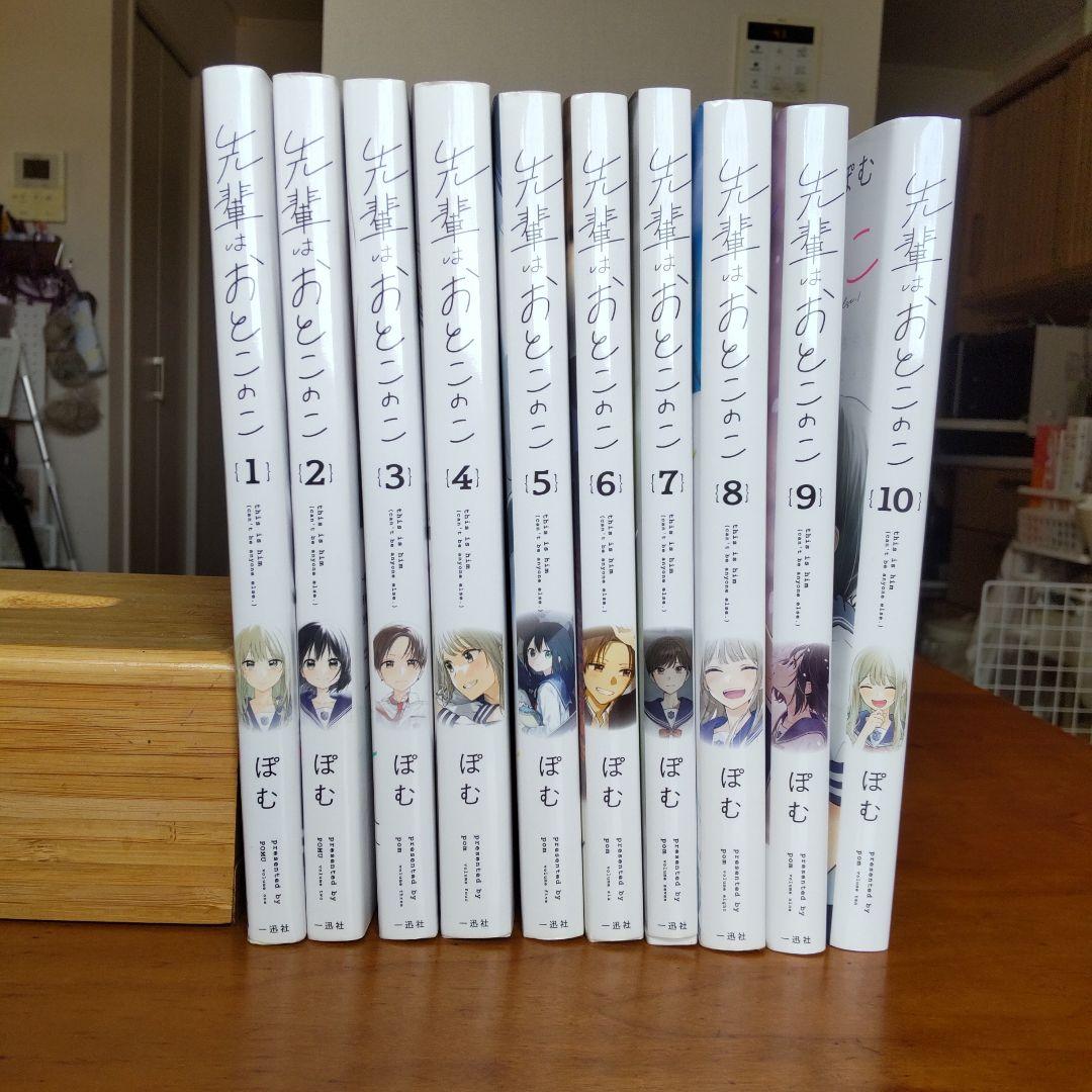 先輩はおとこのこ 全巻（1〜10巻）